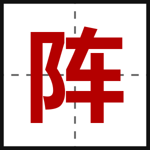阵