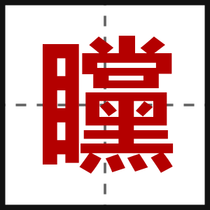 矘
