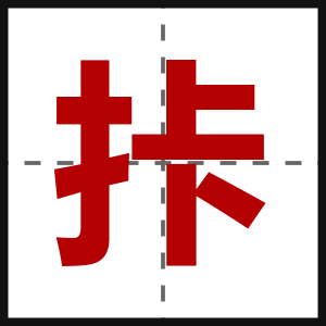 拤