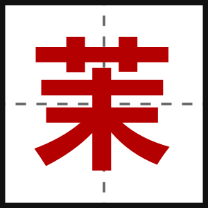 茉