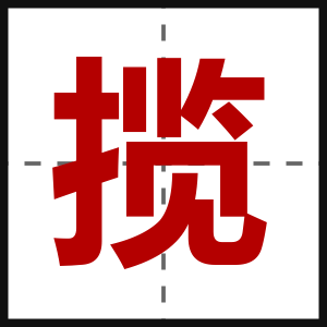 揽