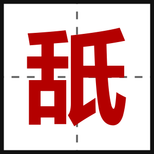 舐