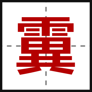 霬