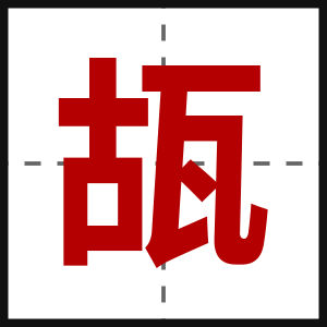 瓳