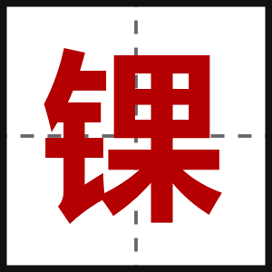 锞