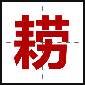 耢