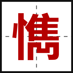 懏