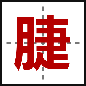 脻