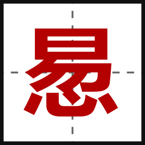 惖