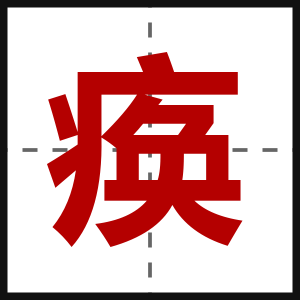痪