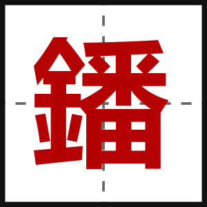 鐇
