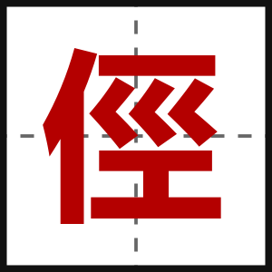 俓