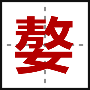 嫯