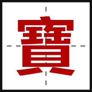 寶