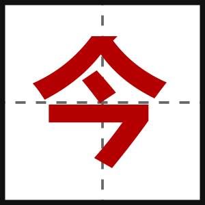 今