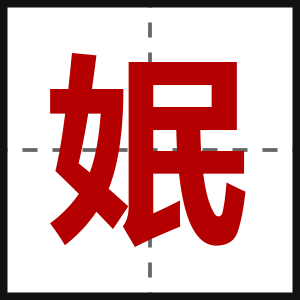 姄