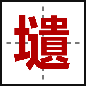 壝
