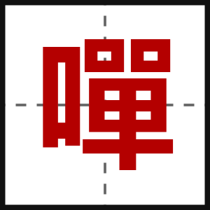 嘽