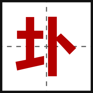 圤