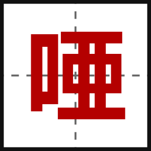 唖