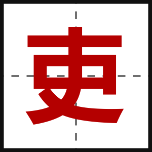 吏