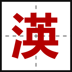 渶