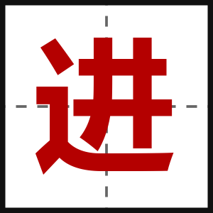 进