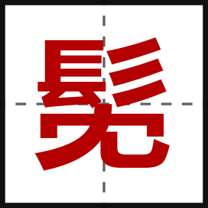 髧