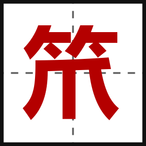 笊