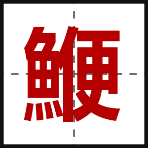 鯾