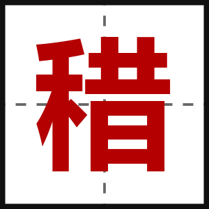 稓