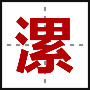漯