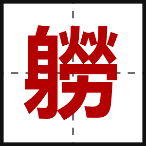 軂
