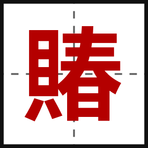 賰