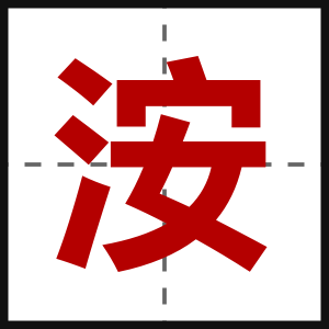 洝