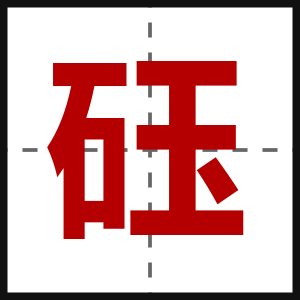 砡