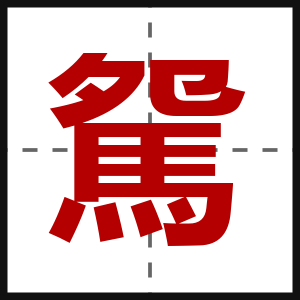 駌