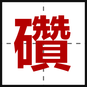 礸