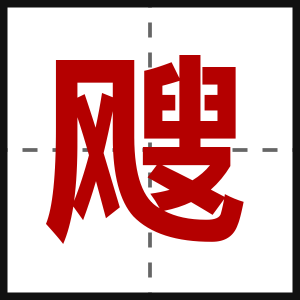 飕