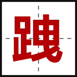 跩