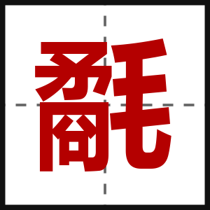氄