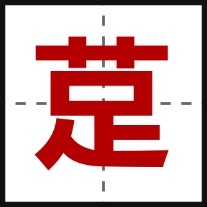 莡