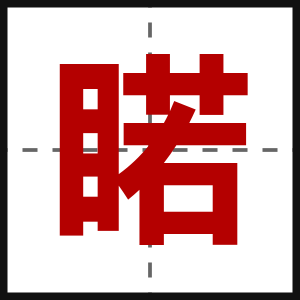 睰
