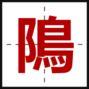 隝