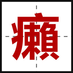 癩