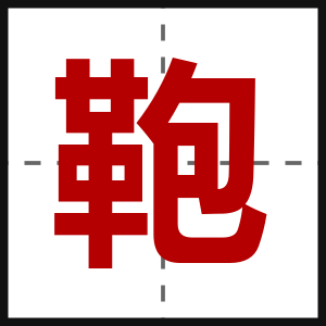 鞄