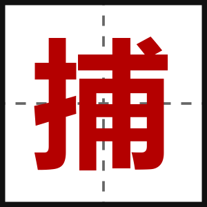 捕