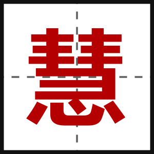 慧