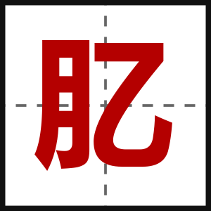 肊