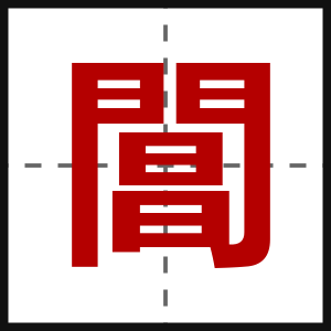 閶